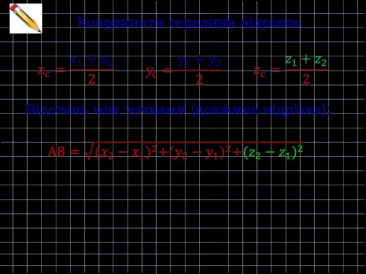 Координати середини відрізка: Відстань між точками (довжина відрізка):