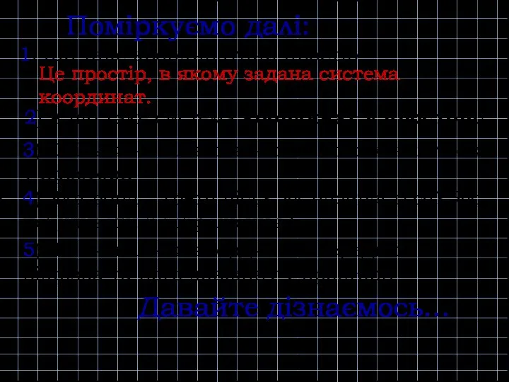 1) Що таке координатний простір? Це простір, в якому задана система координат.