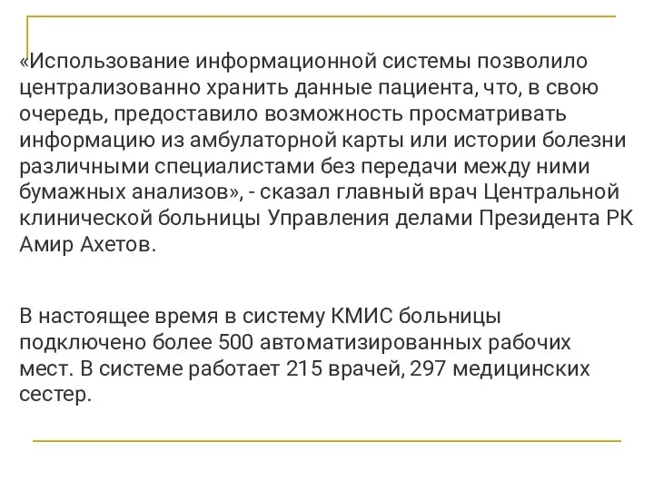 «Использование информационной системы позволило централизованно хранить данные пациента, что, в свою очередь,