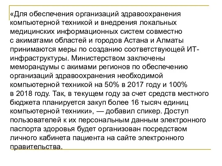 «Для обеспечения организаций здравоохранения компьютерной техникой и внедрения локальных медицинских информационных систем