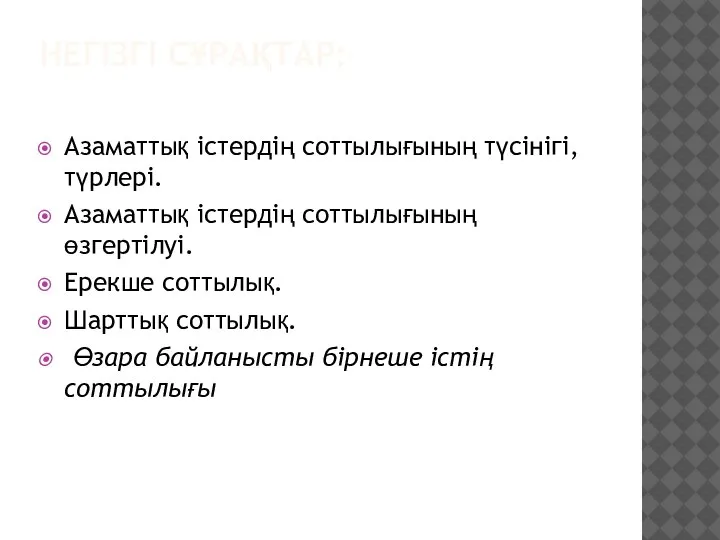 НЕГІЗГІ СҰРАҚТАР: Азаматтық істердің соттылығының түсінігі, түрлері. Азаматтық істердің соттылығының өзгертілуі. Ерекше