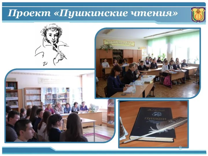 Проект «Пушкинские чтения»