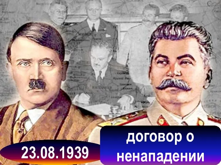 23.08.1939 договор о ненападении