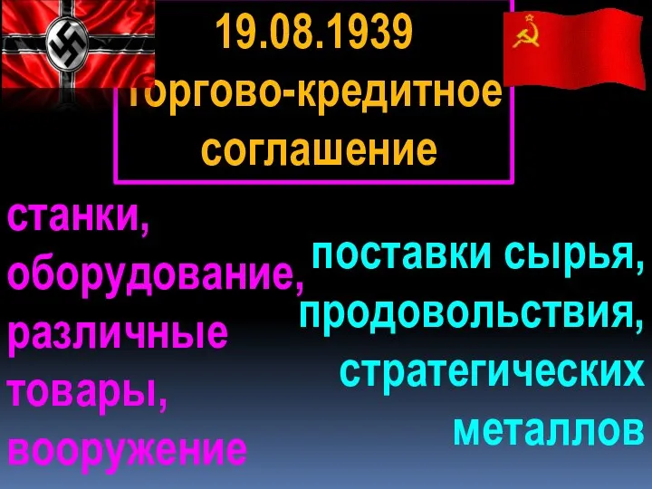 19.08.1939 торгово-кредитное соглашение станки, оборудование, различные товары, вооружение поставки сырья, продовольствия, стратегических металлов