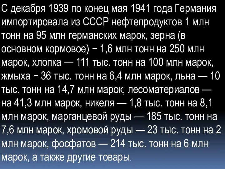 С декабря 1939 по конец мая 1941 года Германия импортировала из СССР