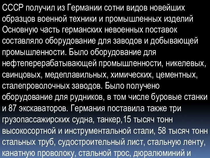 СССР получил из Германии сотни видов новейших образцов военной техники и промышленных