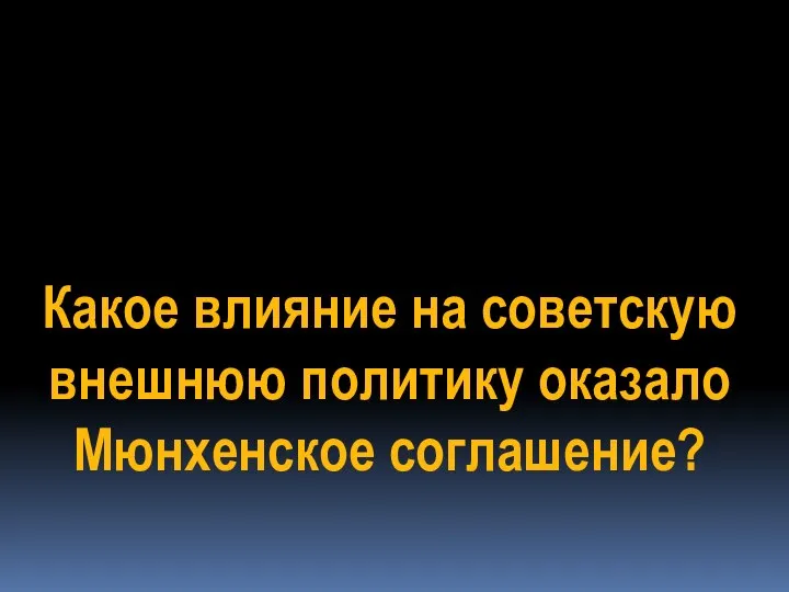 Какое влияние на советскую внешнюю политику оказало Мюнхенское соглашение?