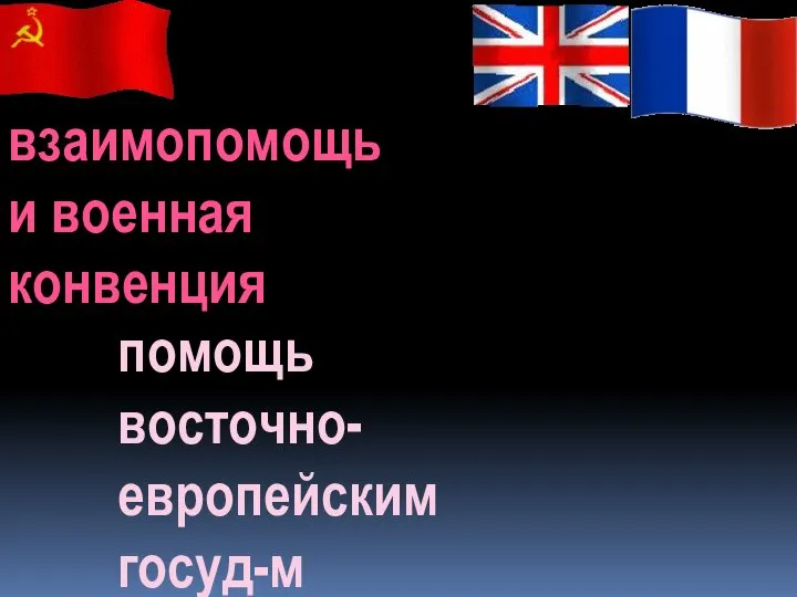 взаимопомощь и военная конвенция помощь восточно- европейским госуд-м