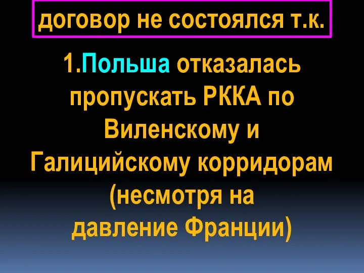 договор не состоялся т.к. 1.Польша отказалась пропускать РККА по Виленскому и Галицийскому