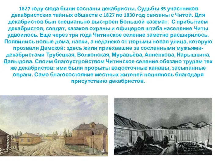 1827 году сюда были сосланы декабристы. Судьбы 85 участников декабристских тайных обществ