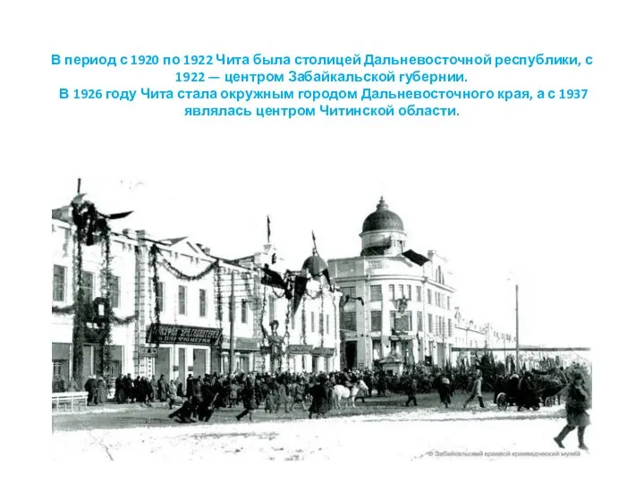 В период с 1920 по 1922 Чита была столицей Дальневосточной республики, с