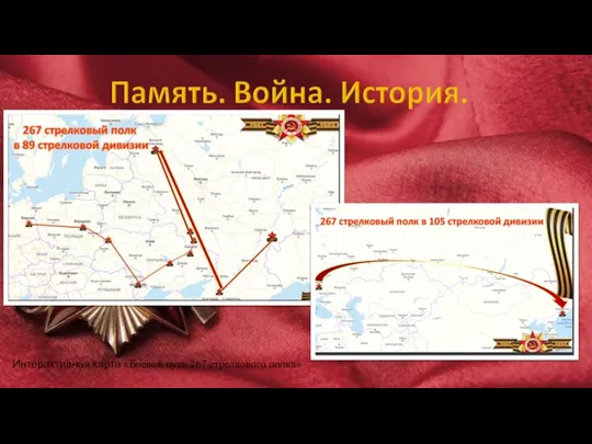 Интерактивная карта «Боевой путь 267 стрелкового полка»