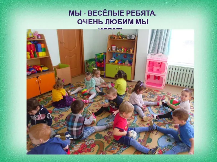 МЫ - ВЕСЁЛЫЕ РЕБЯТА. ОЧЕНЬ ЛЮБИМ МЫ ИГРАТЬ,