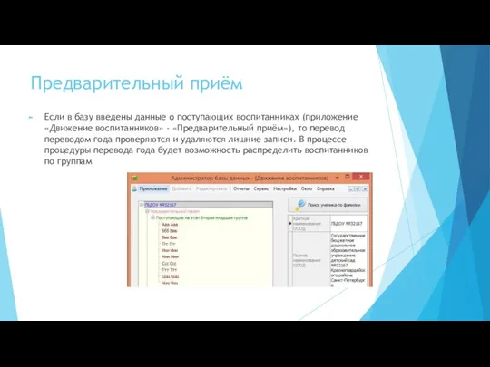 Предварительный приём Если в базу введены данные о поступающих воспитанниках (приложение «Движение