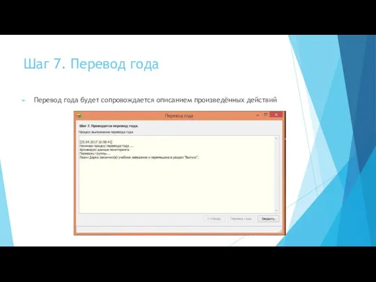 Шаг 7. Перевод года Перевод года будет сопровождается описанием произведённых действий