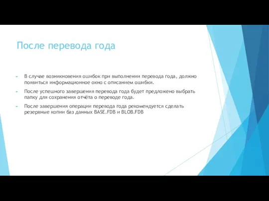 После перевода года В случае возникновения ошибок при выполнении перевода года, должно