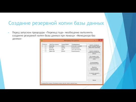 Создание резервной копии базы данных Перед запуском процедуры «Перевод года» необходимо выполнить