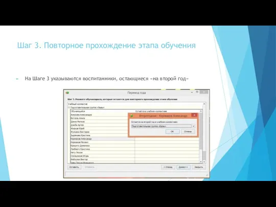 Шаг 3. Повторное прохождение этапа обучения На Шаге 3 указываются воспитанники, остающиеся «на второй год»