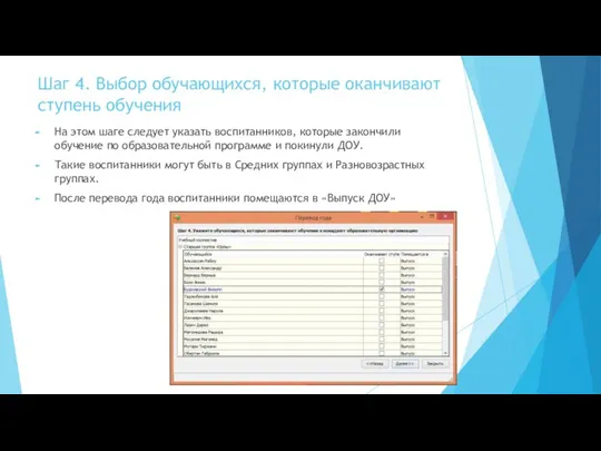 Шаг 4. Выбор обучающихся, которые оканчивают ступень обучения На этом шаге следует