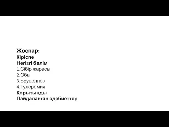 Жоспар: Кіріспе Негізгі бөлім 1.Сібір жарасы 2.Оба 3.Бруцеллез 4.Тулеремия Қорытынды Пайдаланған әдебиеттер