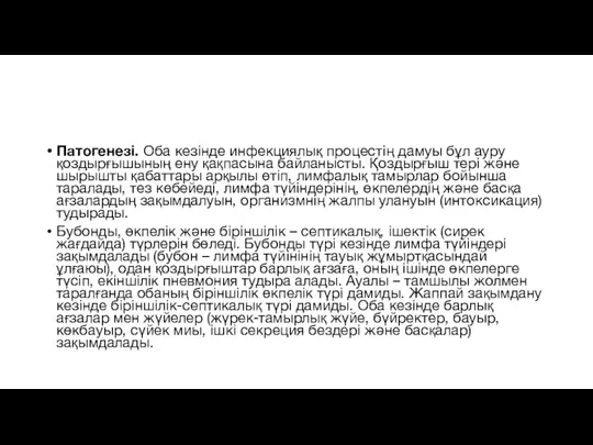 Патогенезі. Оба кезінде инфекциялық процестің дамуы бұл ауру қоздырғышының ену қақпасына байланысты.