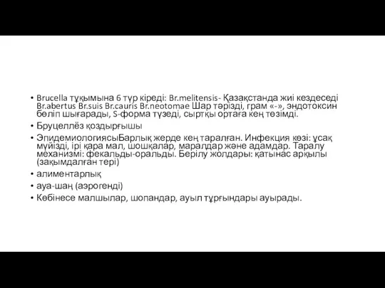 Brucella тұқымына 6 түр кіреді: Br.melitensis- Қазақстанда жиі кездеседі Br.abertus Br.suis Br.cauris