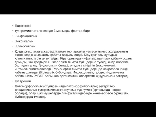 Патогенезі туляремия патогенезінде 3 маңызды фактор бар: . инфекциялық .токсикалық .аллергиялық Қоздырғыш