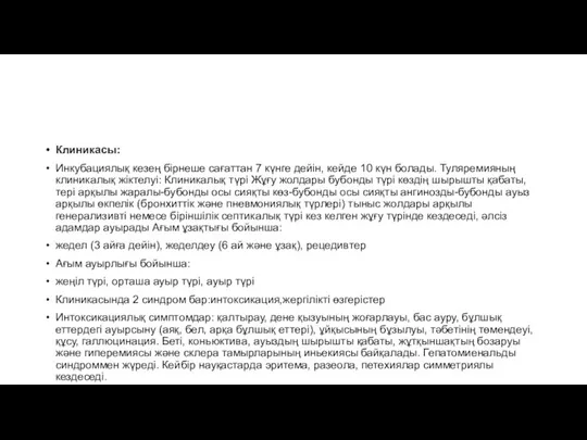 Клиникасы: Инкубациялық кезең бірнеше сағаттан 7 күнге дейін, кейде 10 күн болады.