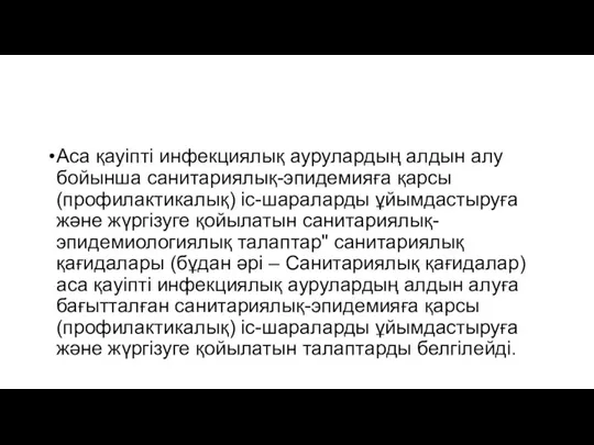 Аса қауіпті инфекциялық аурулардың алдын алу бойынша санитариялық-эпидемияға қарсы (профилактикалық) іс-шараларды ұйымдастыруға