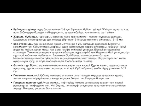 Бубонды түрінде. ауру басталғаннан 2-3 күні біріншілік бубон түзіледі. Жиі қолтық асты,