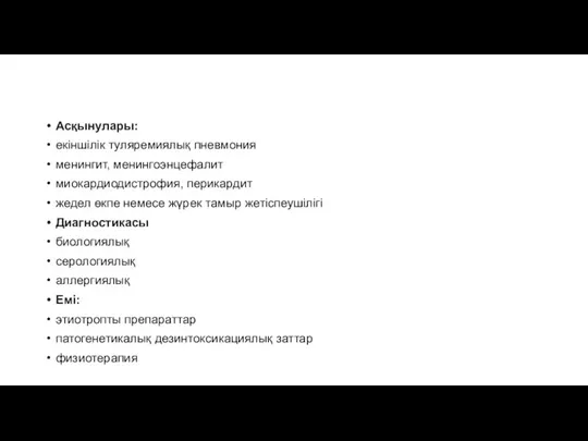 Асқынулары: екіншілік туляремиялық пневмония менингит, менингоэнцефалит миокардиодистрофия, перикардит жедел өкпе немесе жүрек