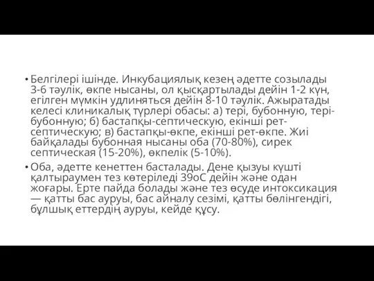 Белгілері ішінде. Инкубациялық кезең әдетте созылады 3-6 тәулік, өкпе нысаны, ол қысқартылады