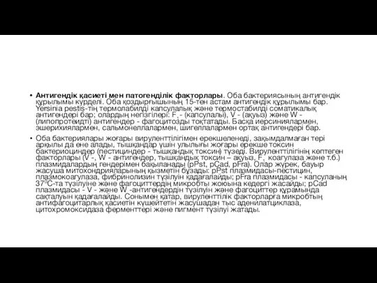 Антигендік қасиеті мен патогенділік факторлары. Оба бактериясының антигендік құрылымы күрделі. Оба қоздырғышының