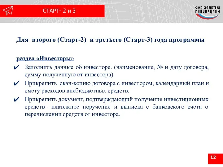 Для второго (Старт-2) и третьего (Старт-3) года программы раздел «Инвесторы» Заполнить данные