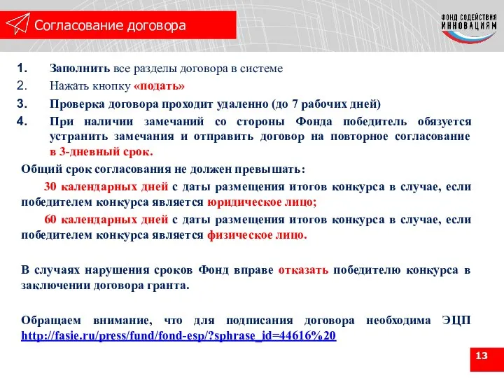 Заполнить все разделы договора в системе Нажать кнопку «подать» Проверка договора проходит