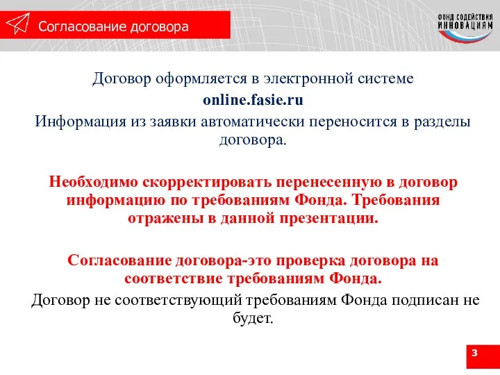 Договор оформляется в электронной системе online.fasie.ru Информация из заявки автоматически переносится в