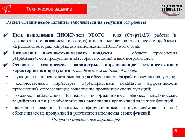 Раздел «Техническое задание» заполняется на текущий год работы Цель выполнения НИОКР-цель ЭТОГО