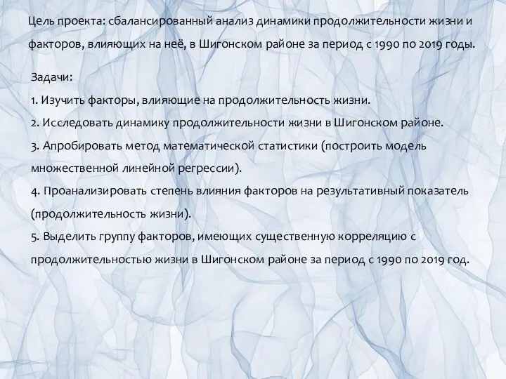 Цель проекта: сбалансированный анализ динамики продолжительности жизни и факторов, влияющих на неё,