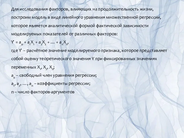 Для исследования факторов, влияющих на продолжительность жизни, построим модель в виде линейного