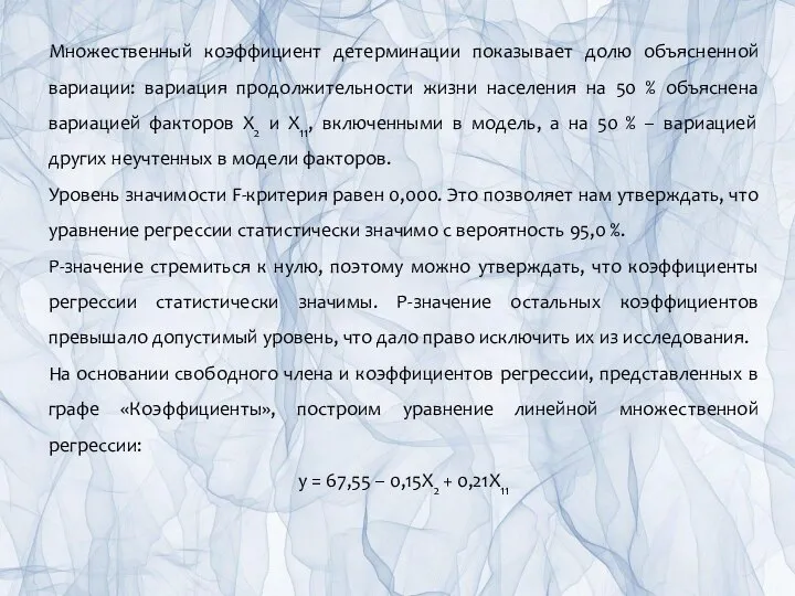 Множественный коэффициент детерминации показывает долю объясненной вариации: вариация продолжительности жизни населения на