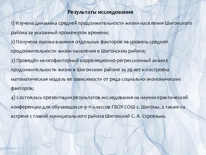 Результаты исследования 1) Изучена динамика средней продолжительности жизни населения Шигонского района за