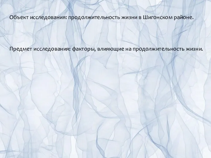 Объект исследования: продолжительность жизни в Шигонском районе. Предмет исследования: факторы, влияющие на продолжительность жизни.