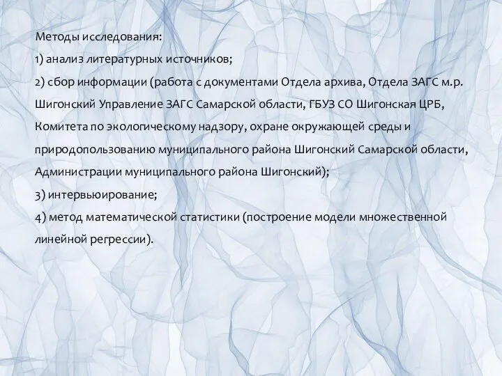 Методы исследования: 1) анализ литературных источников; 2) сбор информации (работа с документами