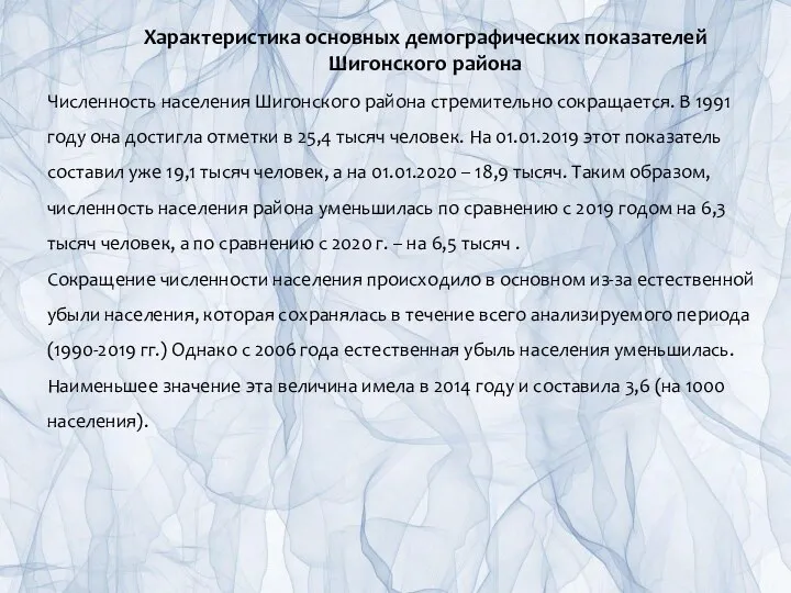 Характеристика основных демографических показателей Шигонского района Численность населения Шигонского района стремительно сокращается.