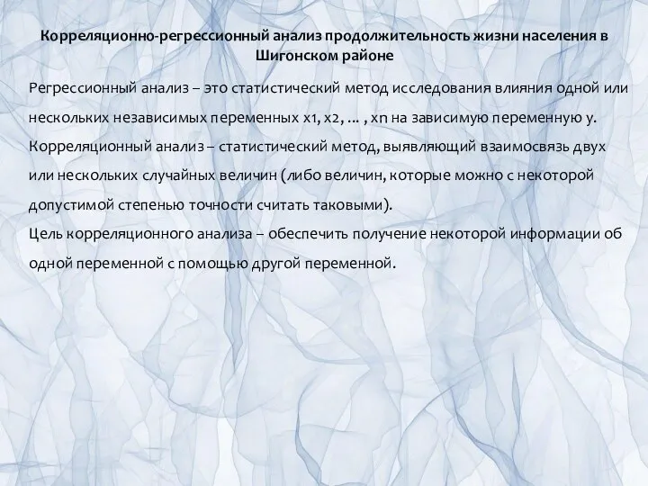 Корреляционно-регрессионный анализ продолжительность жизни населения в Шигонском районе Регрессионный анализ – это