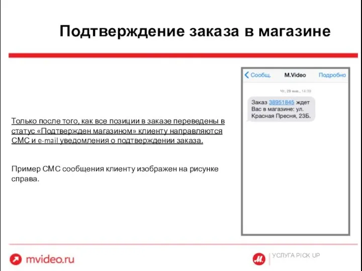 Подтверждение заказа в магазине УСЛУГА PICK UP Только после того, как все