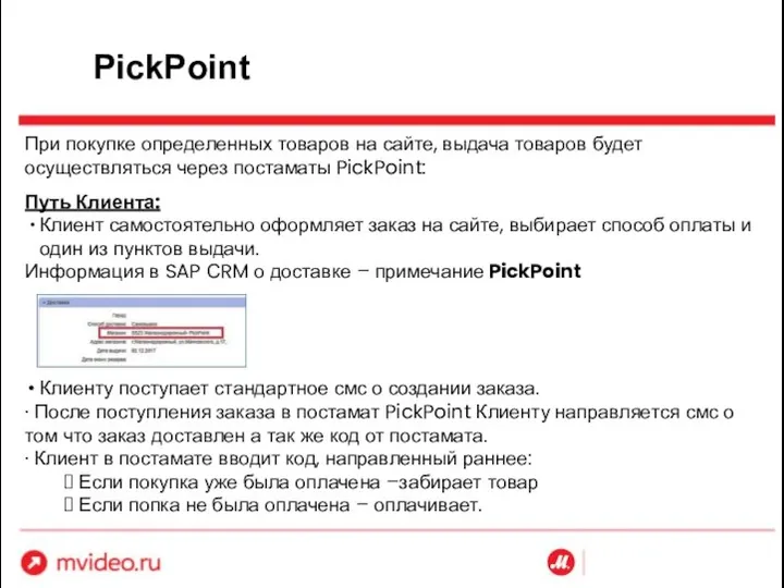 PickPoint Путь Клиента: Клиент самостоятельно оформляет заказ на сайте, выбирает способ оплаты