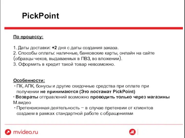 PickPoint По процессу: 1. Даты доставки: +2 дня с даты создания заказа.