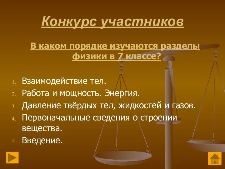 Конкурс участников В каком порядке изучаются разделы физики в 7 классе? Взаимодействие