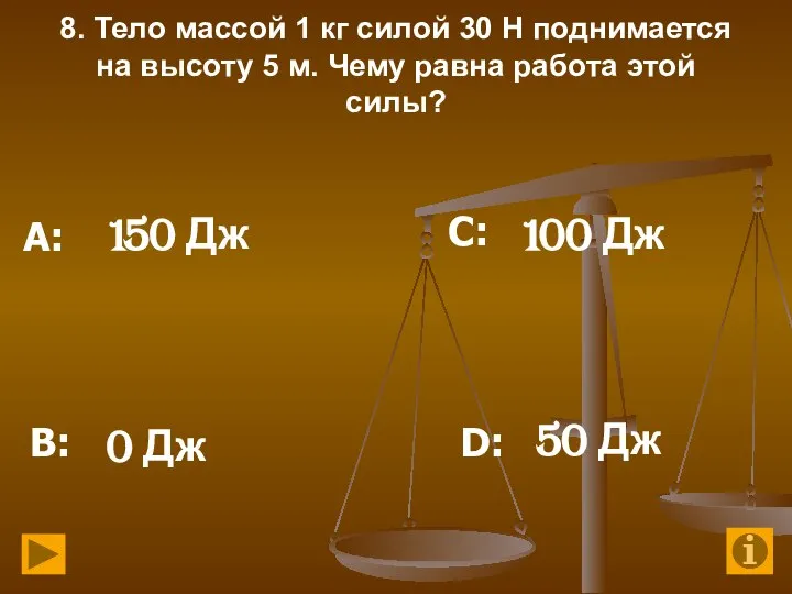 8. Тело массой 1 кг силой 30 Н поднимается на высоту 5